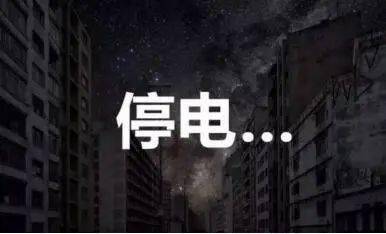 涉县最新停电现象解析与论述